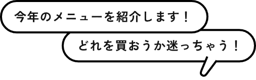 今年のメニューを紹介します！どれを買おうか迷っちゃう！