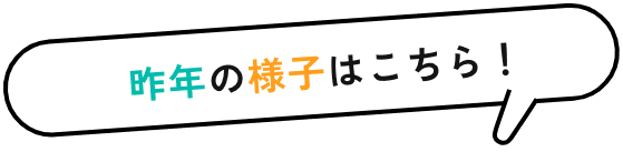 昨年の様子はこちら