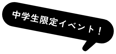 中学生限定イベント